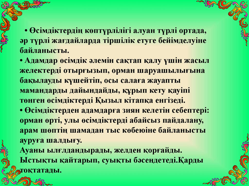 Тірі ағзалардың қоршаған орта жағдайларына бейімделуі презентация