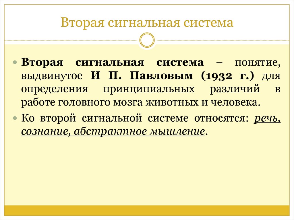 Первая и вторая сигнальные системы животных. Развитие первой сигнальной системы. Формирование второй сигнальной системы. Развитие сигнальных систем у ребенка. Вторая сигнальная система у детей.