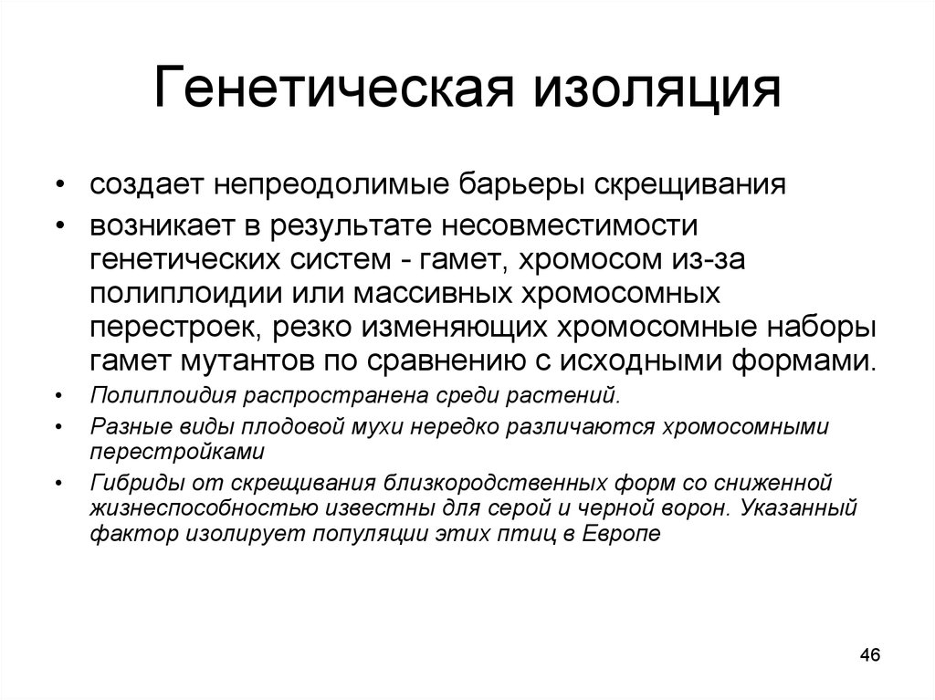 Причины и результаты репродуктивной изоляции