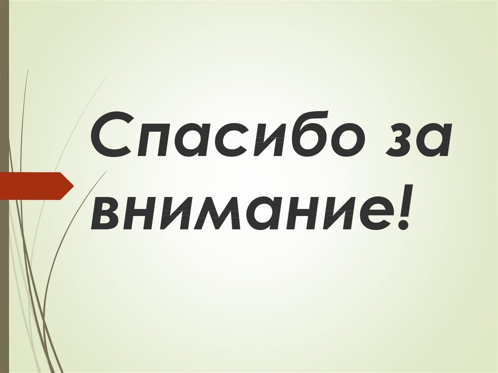 Спасибо за внимание!