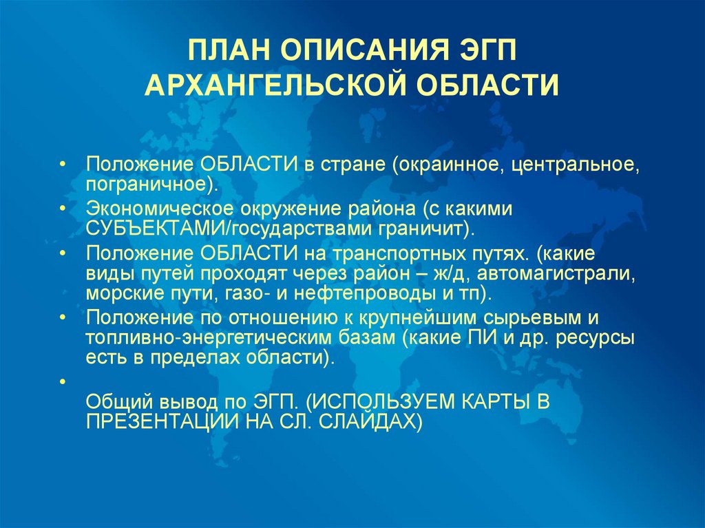 План характеристики эгп. План ЭГП. План описания ЭГП. Экономико географическое положение Архангельской области. План описания экономико-географического положения страны.