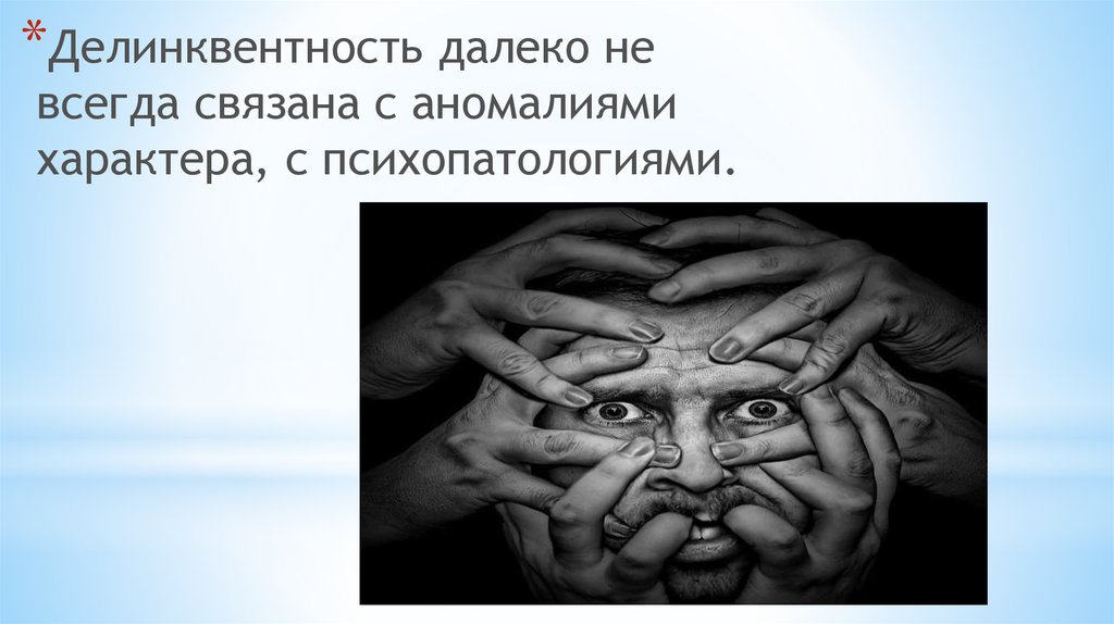 Всегда будешь связан. Уродство характера характер. Психопатология делинквентности. Аномалии характера. Аномальный характер власти.