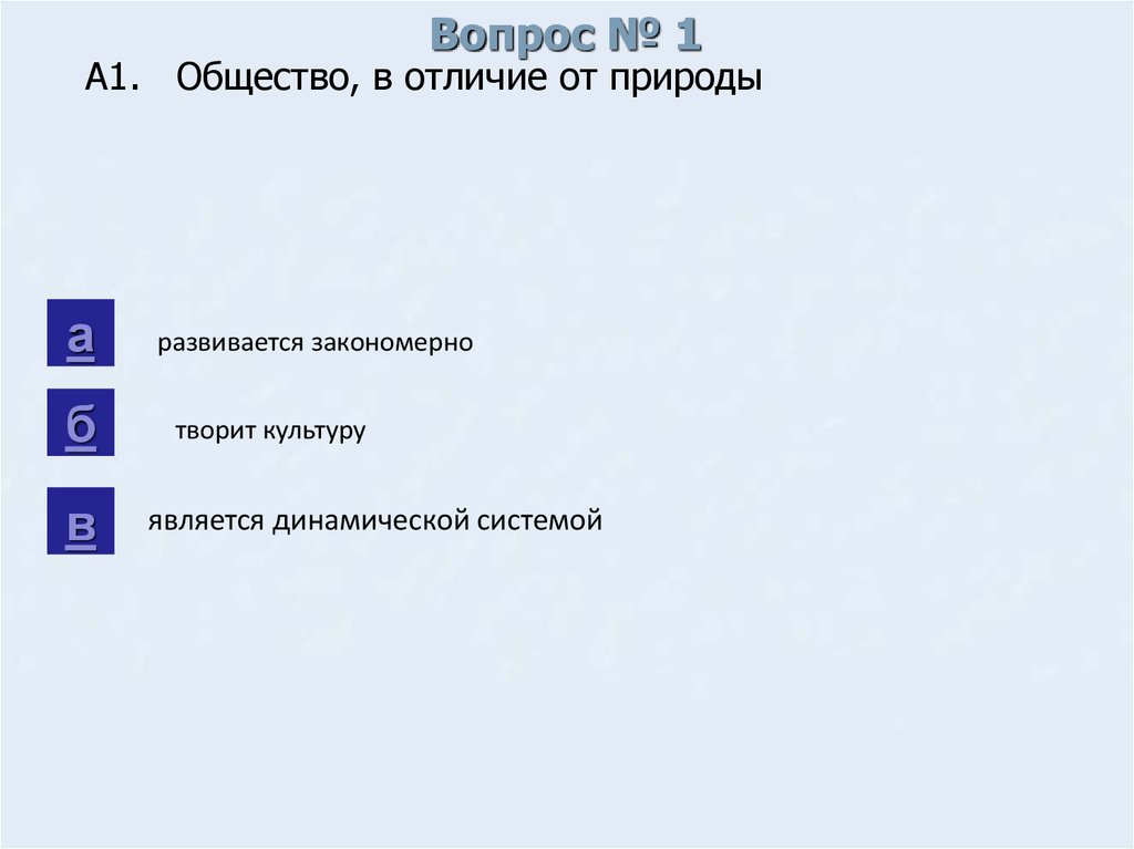 Вопрос № 1