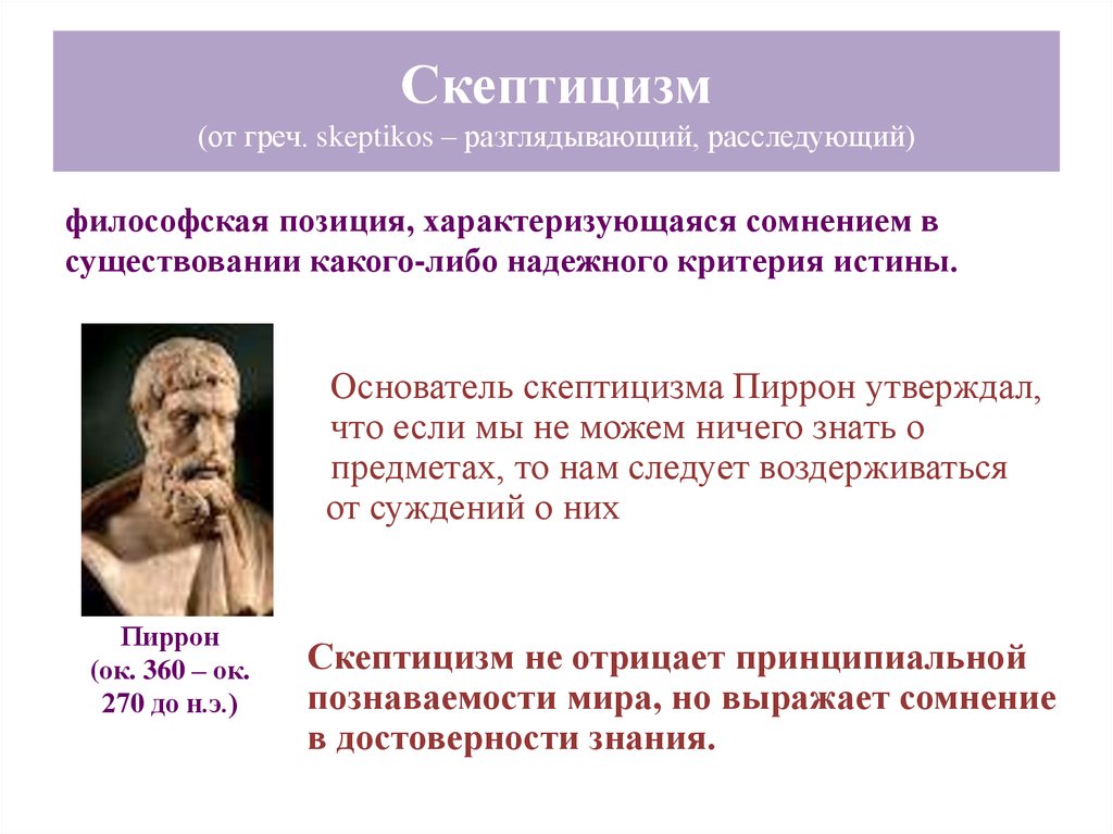 Скептицизм в философии. Скептицизм. Основоположник скептицизма в философии. Скептицизм философы.