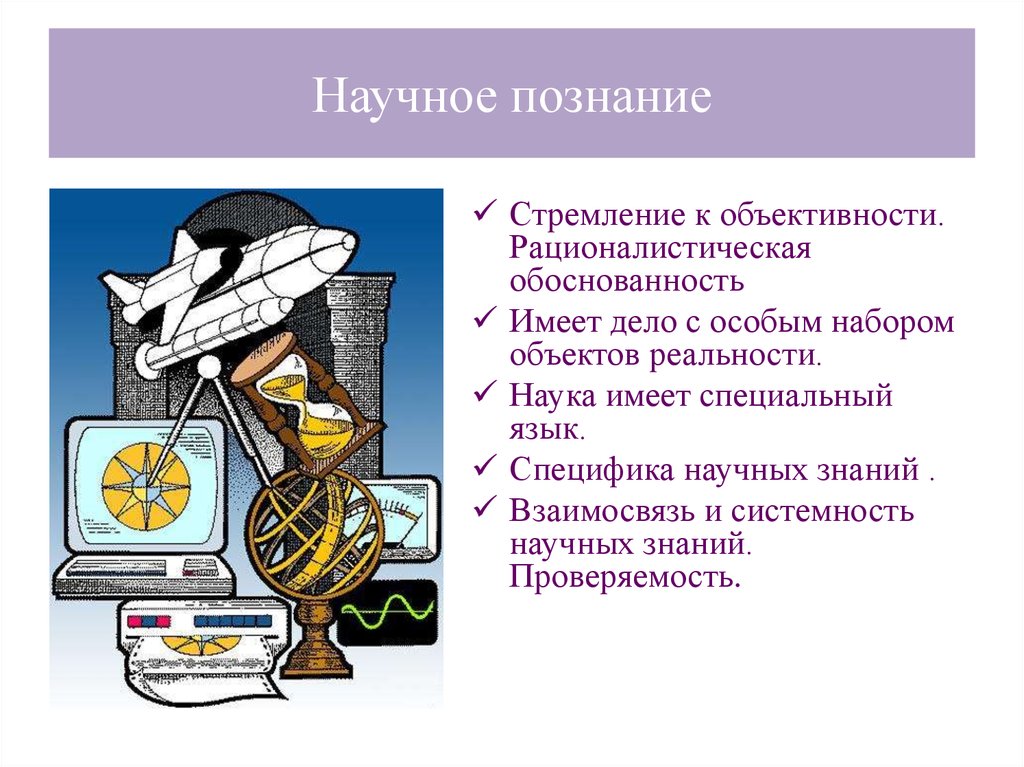 Иметь научно. Рационалистическая обоснованность это. Научные знания объективны. Специальный язык научного познания. Стремление к объективности научное познание.