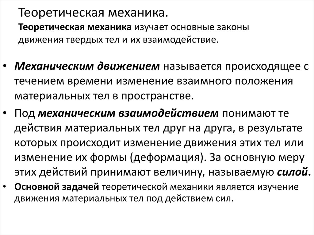 Механика изучает. Основные законы теоретической механики. Что изучает теоретическая механика. Основные задачи теоретической механики. Механика теория.