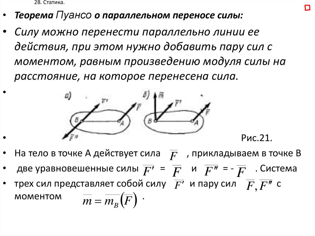 Теорема сил. Основная теорема статики теоретическая механика. Теорема Пуансо о параллельном переносе. Теорема Пуансо техническая механика. Теорема Пуансо о приведении системы сил к одному центру.