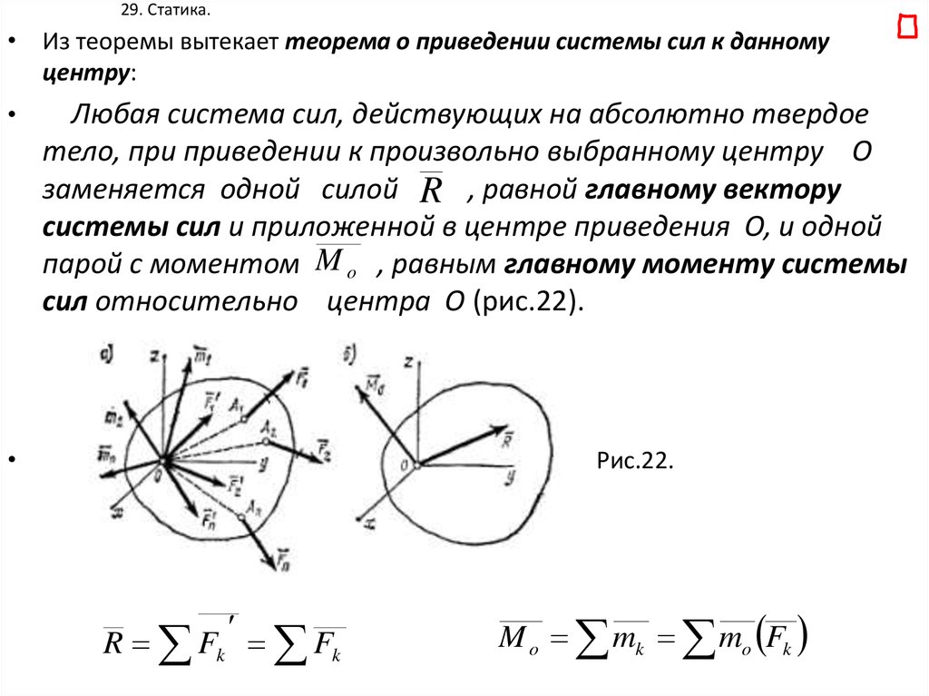 Теорема сил. Теорема Пуансо о приведении системы сил к одному центру. Приведение системы сил к центру теоретическая механика. Теорема о приведении системы сил к данному центру. Приведение плоской системы сил к одному центру.