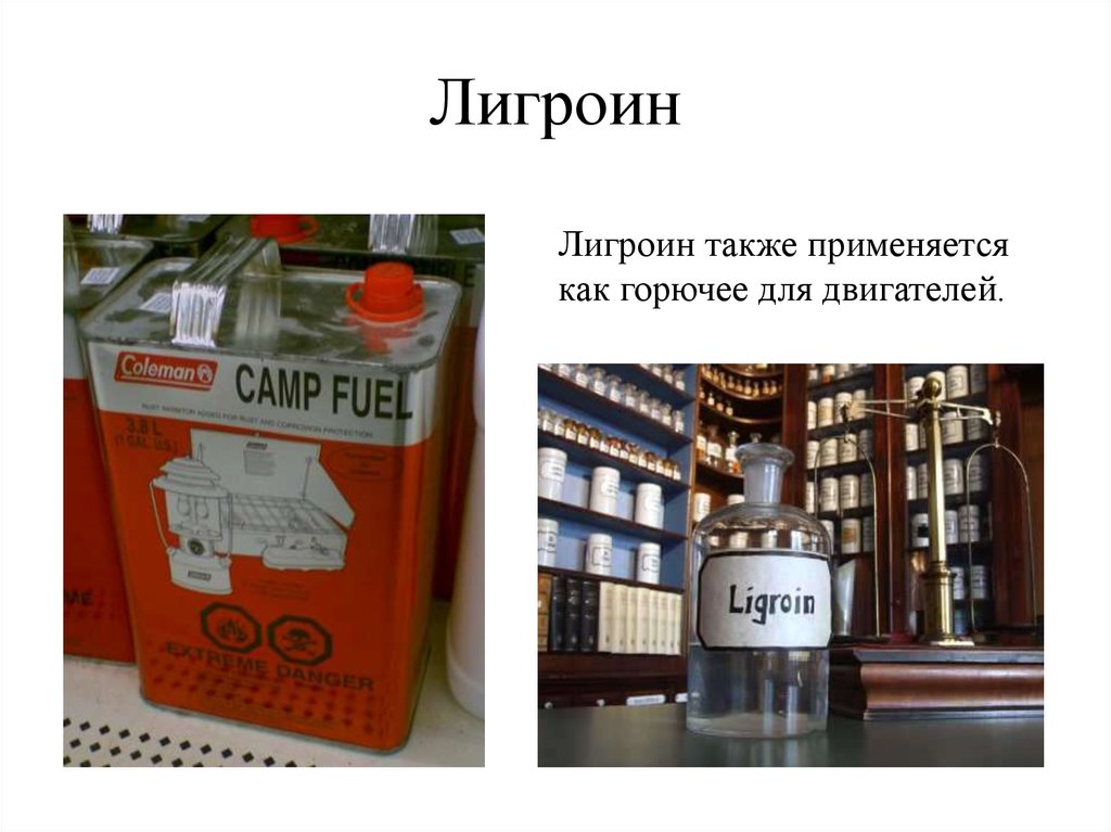 Также применяется. Фракции нефти лигроин. Лигроин формула химическая. Лигроин топливо. Лигроин внешний вид.