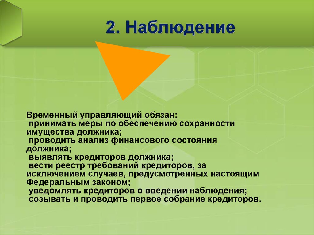 Первое собрание кредиторов в наблюдении. Наблюдение временный управляющий. Меры по обеспечению сохранности своего имущества. Временный управляющий осуществляет:. Временный управляющий и его функции.