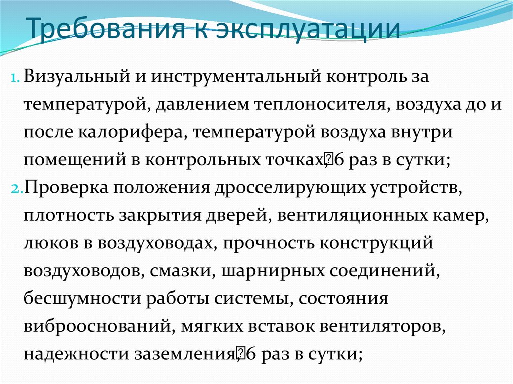 Требования к эксплуатации жилых помещений. Требования к эксплуатации. Требования к эксплуатации пример. Контроль за изделием визуальный и инструментальный контроль. Представить к эксплуатации.