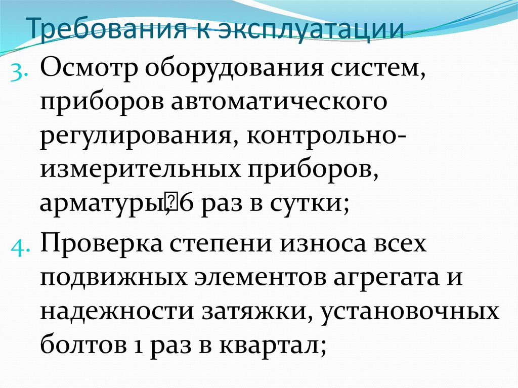 Требования к эксплуатации и ремонту. Требования к эксплуатации. Требования к эксплуатации системы.