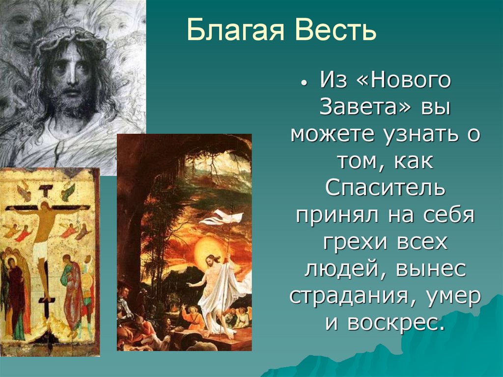 Благая весть создатель. Благая весть. Благая весть кратко.