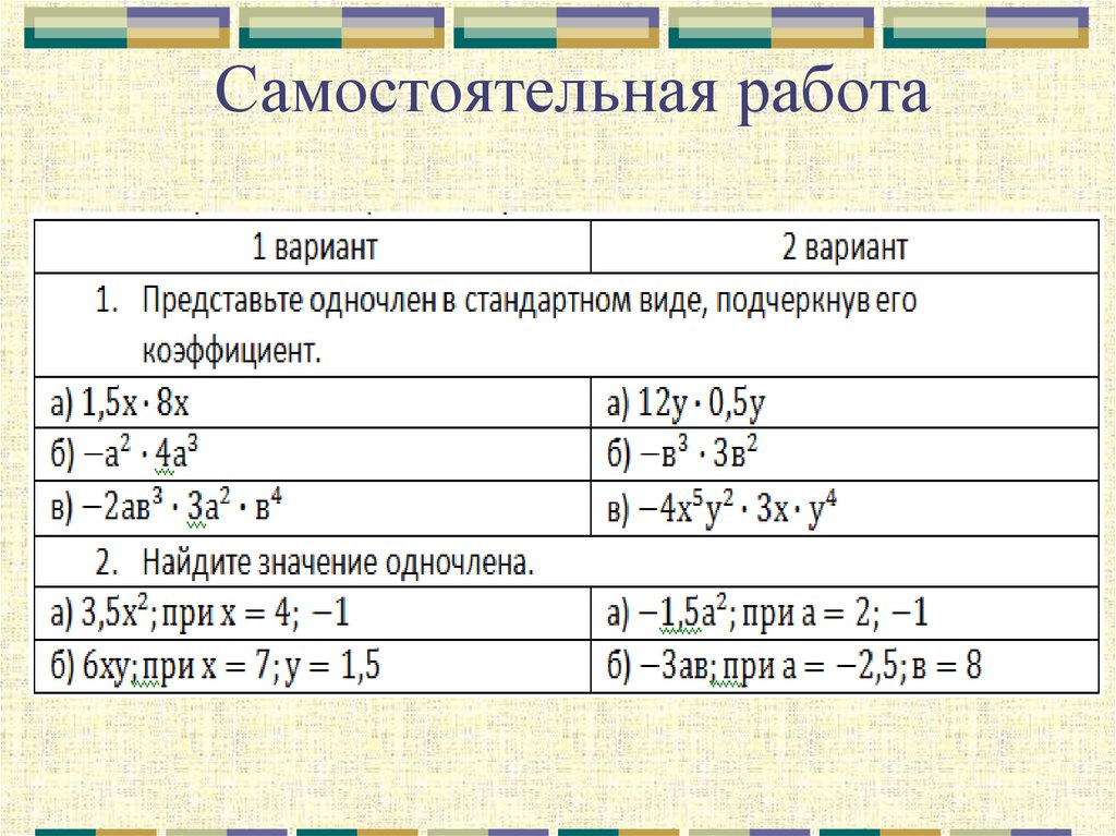 Одночлен и его стандартный вид. Одночлен и его стандартный вид 7 класс. Одночлены стандартного вида примеры. Одночлен и его стандартный вид самостоятельная работа.