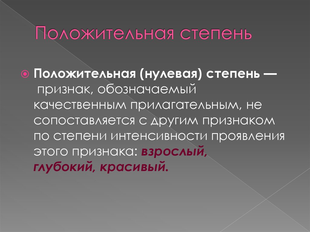 Что такое положительная степень. Положительная степень прилагательных. Прилагательное в положительной степени. Положительная степень прилагательных в русском языке. Положительные прилагательные положительной степени.