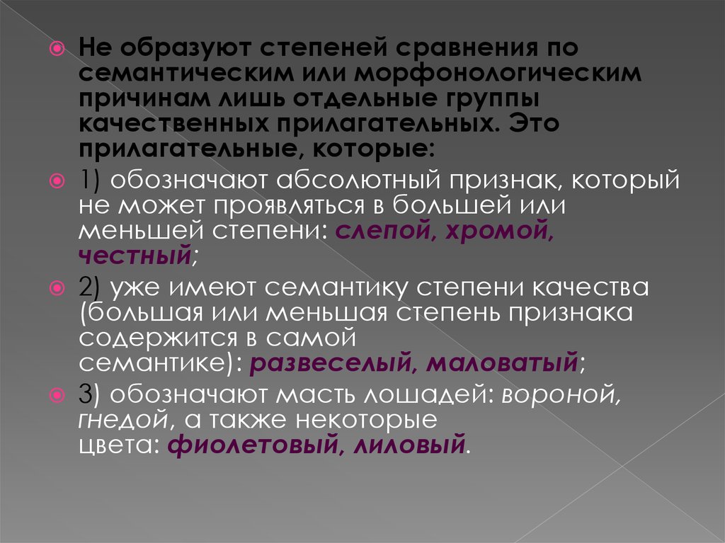 Вороной степень сравнения прилагательных. Качественные прилагательные образуют степени. Семантические прилагательные. Признаки формообразования прилагательных. Хромой степени сравнения.