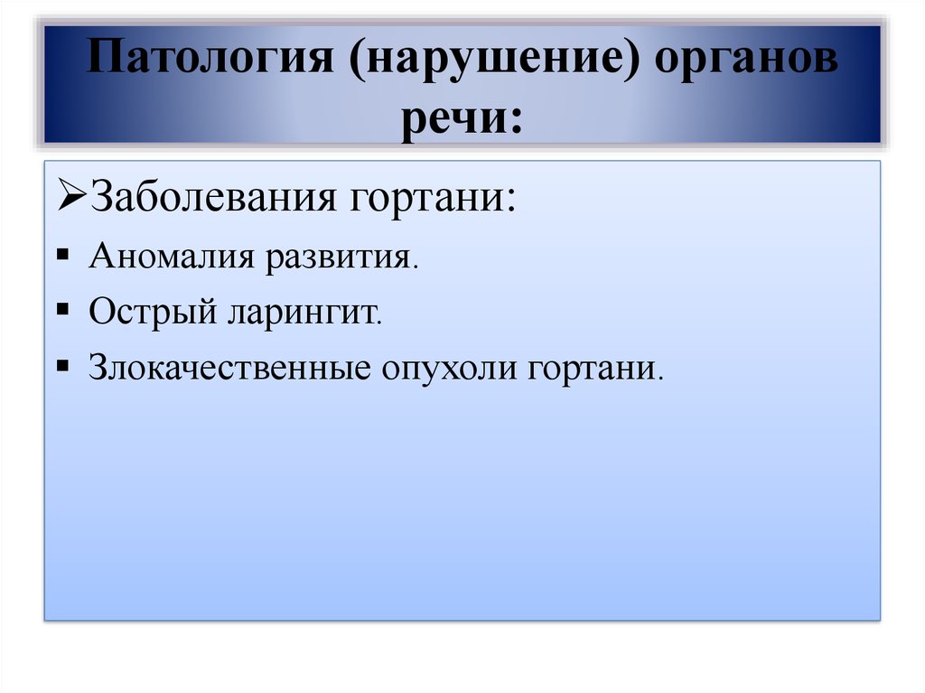 Патологии органов речи схема