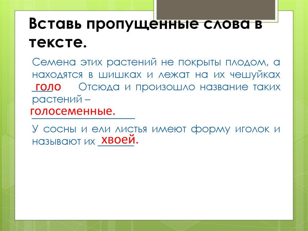 Картинка пропущенное слово. Вставить пропущенное слово Обществознание. Вставь в текст Голосеменные пропущенные слова. Вставь пропущенные слова в законе. Вставь пропущенные слова семя это.