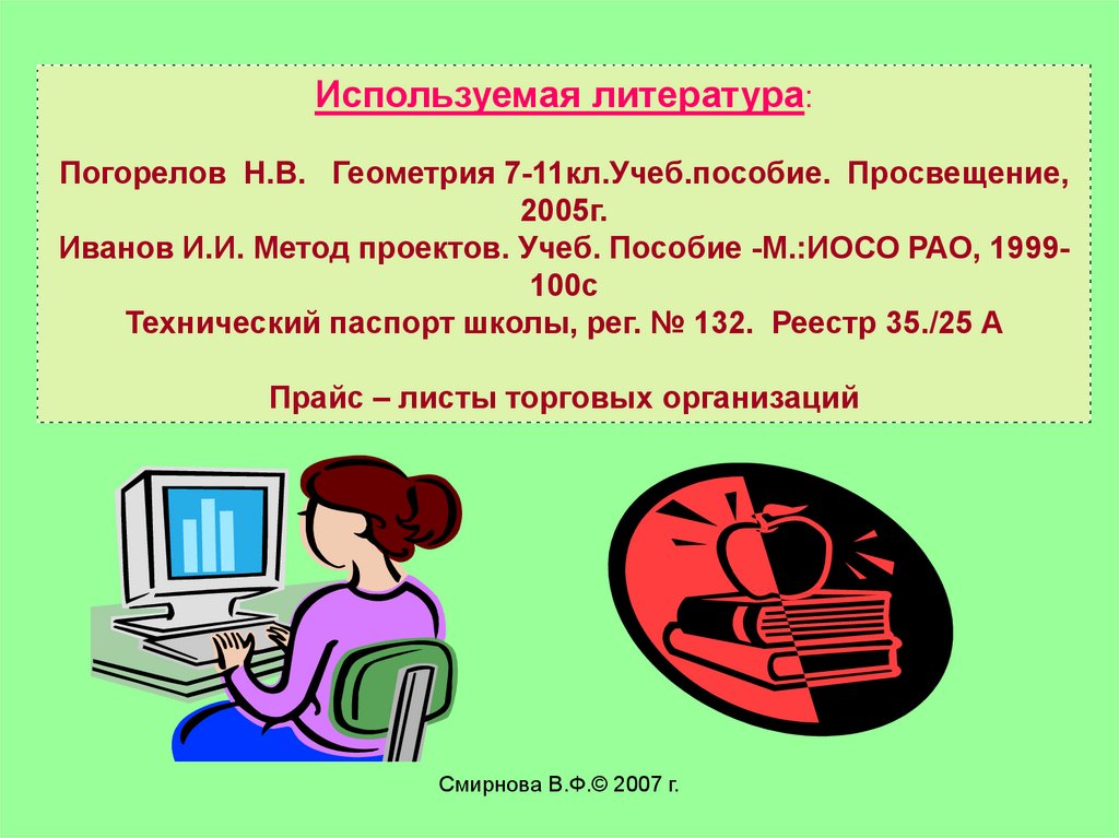 Используй г. Информационная карта учителя информатики на 1 категорию. *ПРОЕКТD:\УЧЁБАD:\учёба\РАБОТАD:\геометрия\проект.