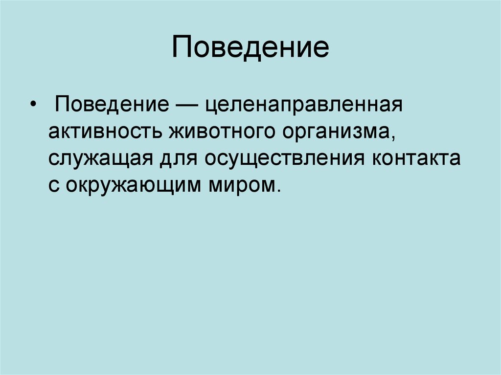 Деятельность человека целенаправленна поведение животных