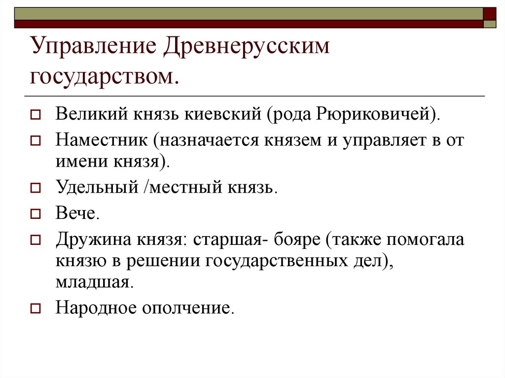 Великий киевский князь функции. Схема управления древнерусским государством. Система управления в древнерусском государстве. Органы управления в древнерусском государстве. Особенности управления древнерусского государства.