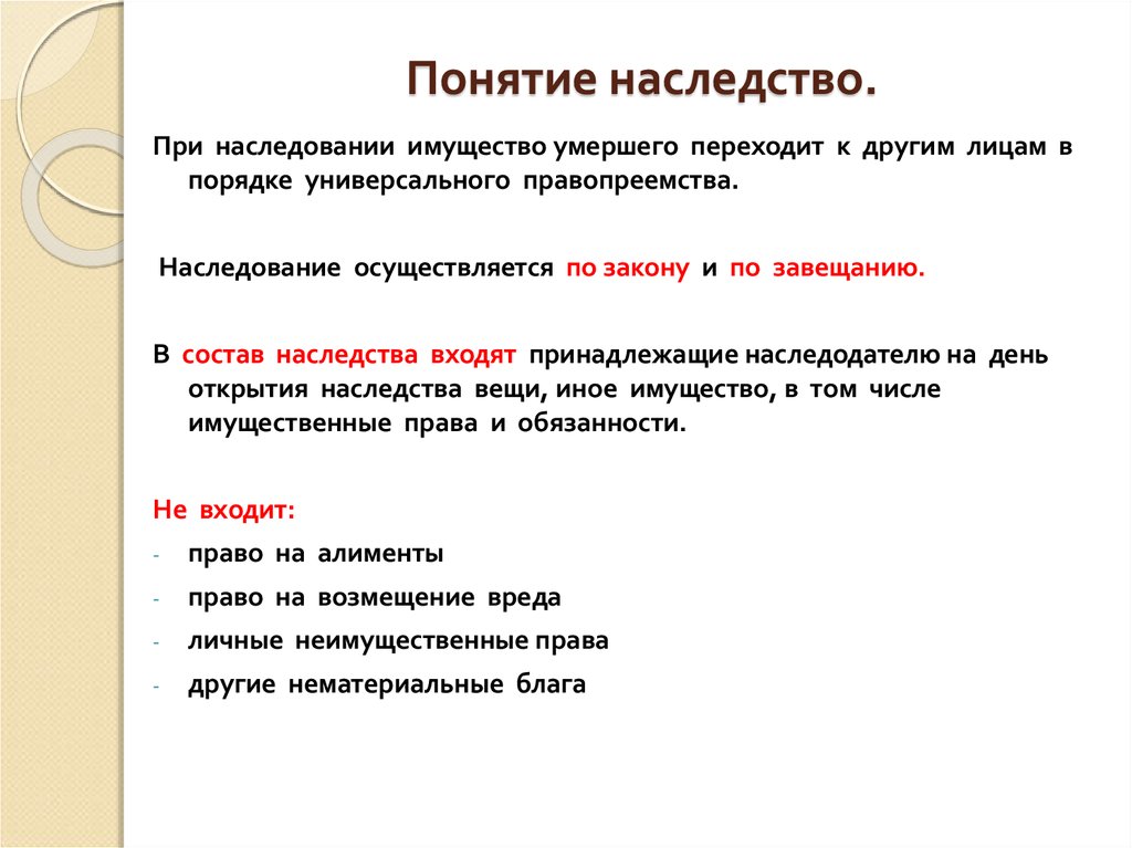 Наследственное имущество гк. Понятие и состав наследства. Понятие наследования и наследуемого имущества. Понятие наследство и наследственное имущество. Концепции наследования.