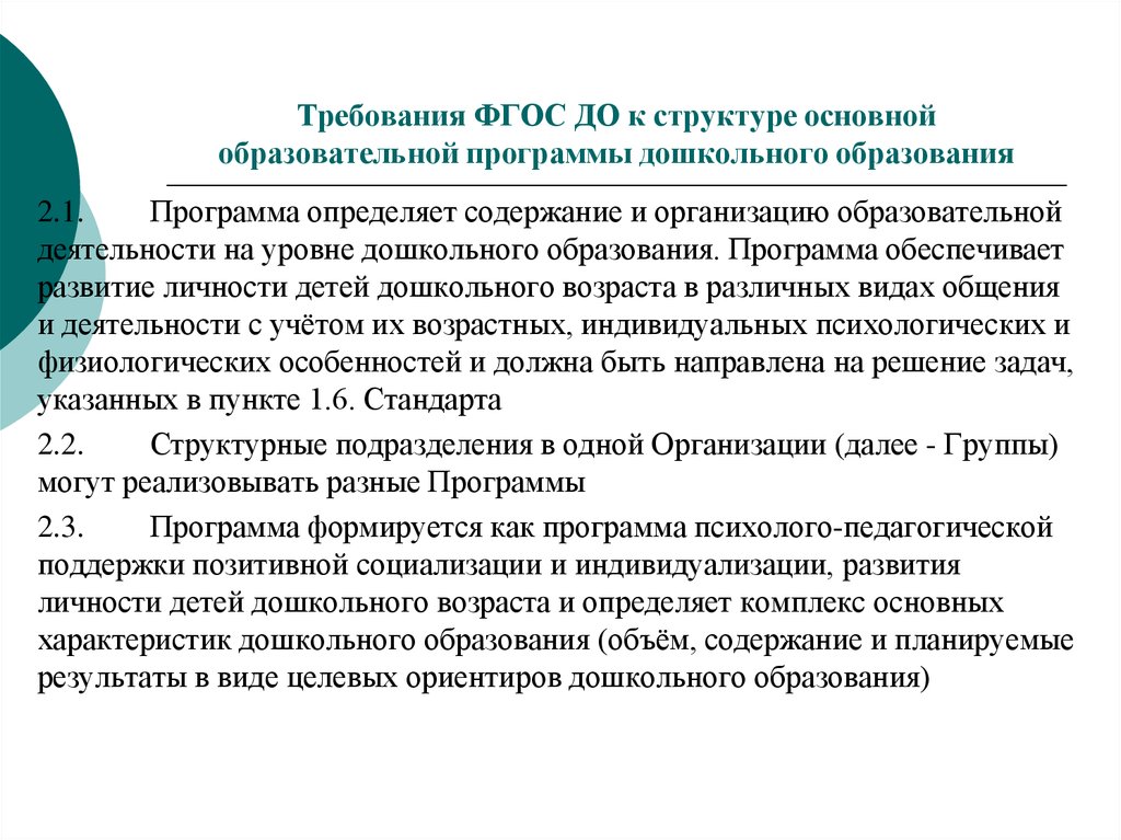 Требования к дошкольному. Комплекс основных характеристик дошкольного образования. Характеристика дошкольного общего образования. ФГОС личность ребенка. К комплексу характеристик дошкольного образования относятся:.