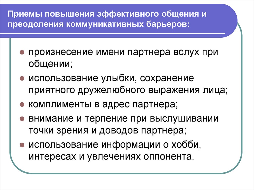 Каковы приемы. Рекомендации по преодолению коммуникативных барьеров. Приемы преодоления барьеров общения. Приемы повышения эффективного общения. Коммуникативные приемы общения.