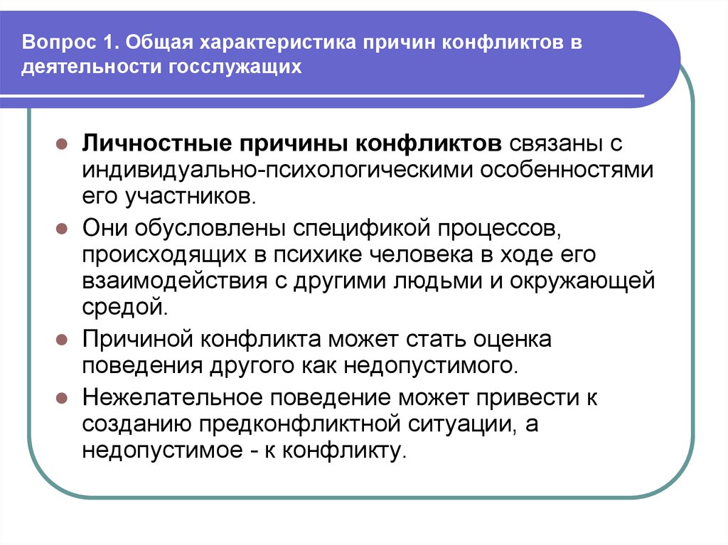 Специфика обусловленная. Личностные причины конфликтов связаны:. Личностные причины конфликтов презентация. Профессиональная деятельность государственного служащего. Психологические особенности государственного служащего.