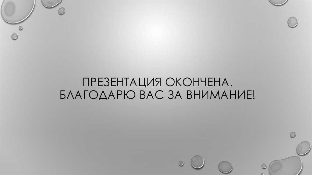 Презентация окончена теперь поговорим о моей награде