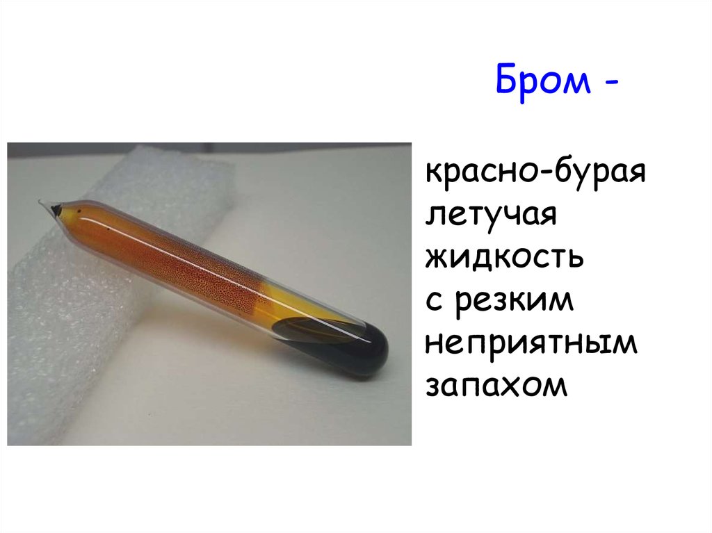 So3 бурая жидкость. Бром бурая жидкость. Красно-бурая летучая жидкость с резким неприятным запахом. Бром красно-бурая ядовитая жидкость. Жидкость красно бурого цвета с резким запахом.