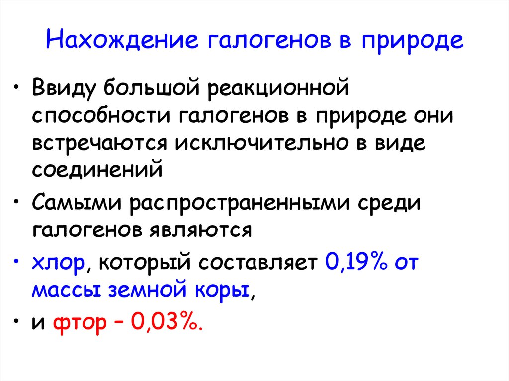 Нахождение галогенов в природе. Нахождение в природе галогенов таблица. Положение галогенов в ПСХЭ. Реакционная способность галогенов.