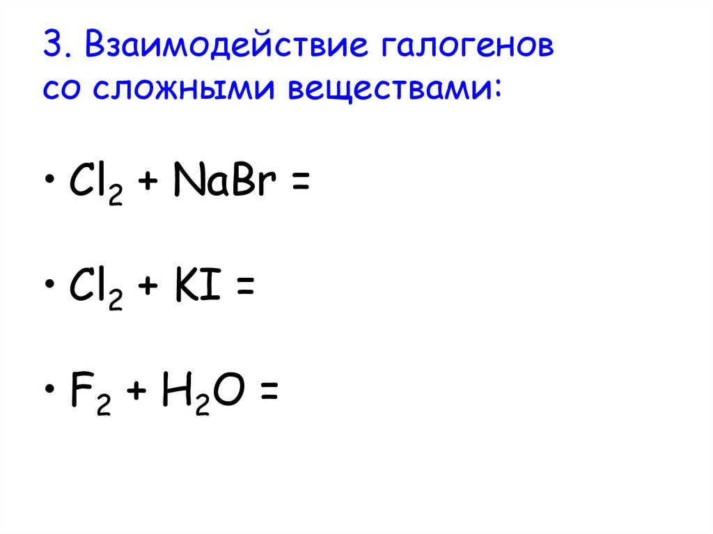 Галогены взаимодействуют с. Химические свойства галогенов взаимодействие с сложными веществами. Взаимодействие галогенов с щелочами. Реакция галогенов со сложными веществами. Химические свойства галогенов со сложными веществами.