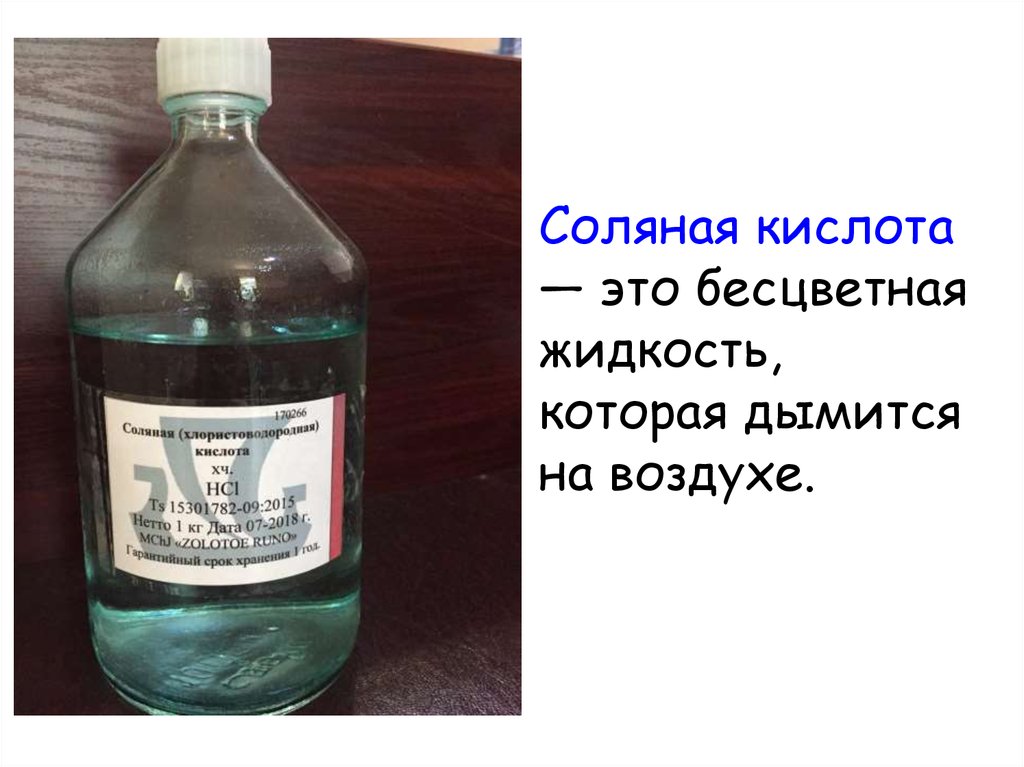 Делаем соляную кислоту. Соляная кислота 14 процентная. Кислота хлористоводородная разведенная. Раствор хлороводородной кислоты. Концентрированная соляная кислота.