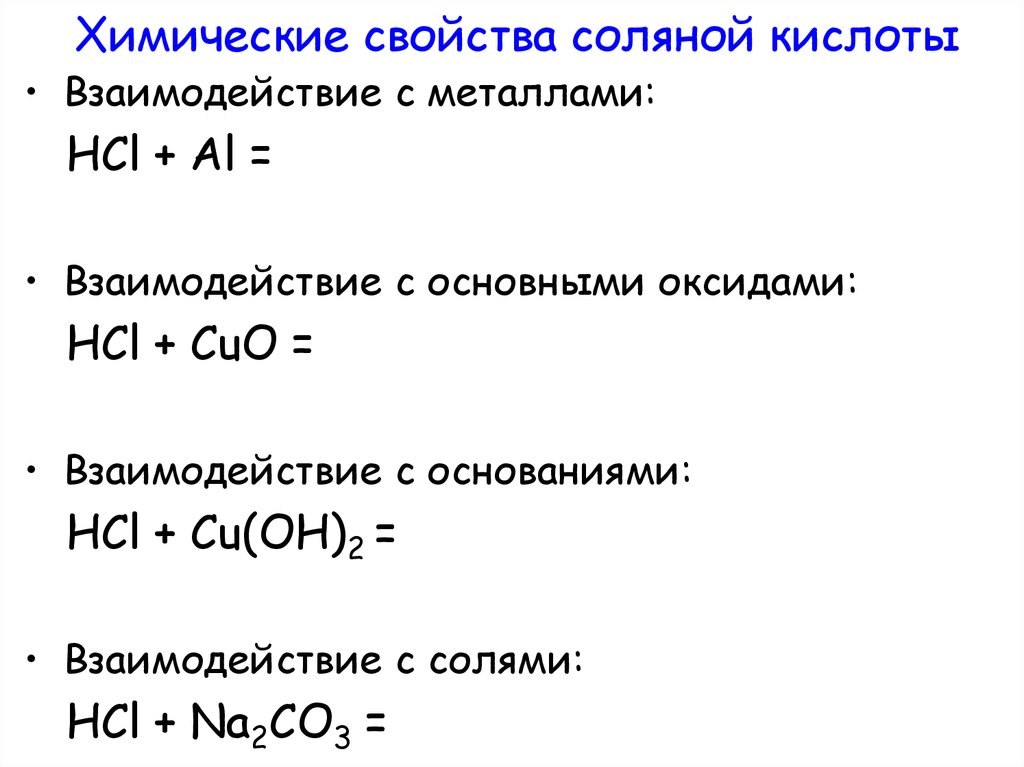 Какое вещество называют соляной кислотой. Взаимодействие соляной кислоты HCL С металлами. Химические свойства кислот HCL. Химические св ва соляной кислоты. HCL соляная кислота химические свойства.