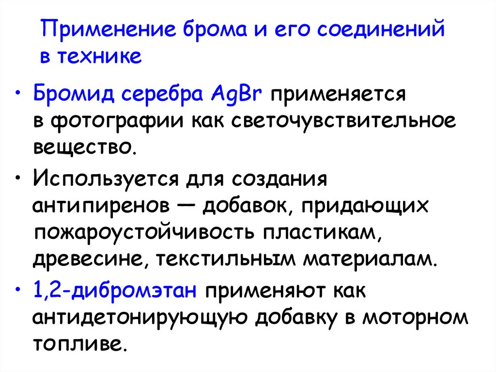 Бром для чего применяют. Применение брома и его соединений. Применение и использование брома. Сообщение применение брома. Использование брома в промышленности.