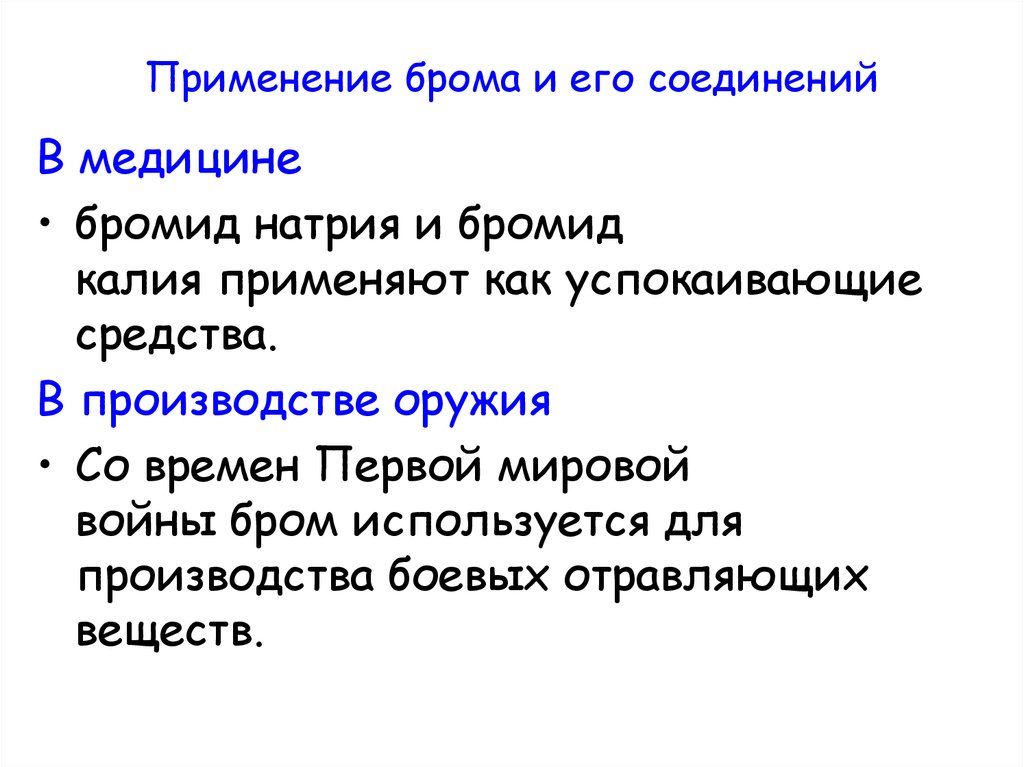 Бром для чего применяют. Применение брома. Применение и использование брома. Применение брома в медицине. Применение брома и его соединений в медицине.