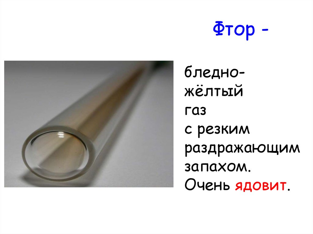 Желтый газ с резким запахом. Фтор бледно желтый ГАЗ. Фтор бледно желтый. Фтор ядовит или нет.