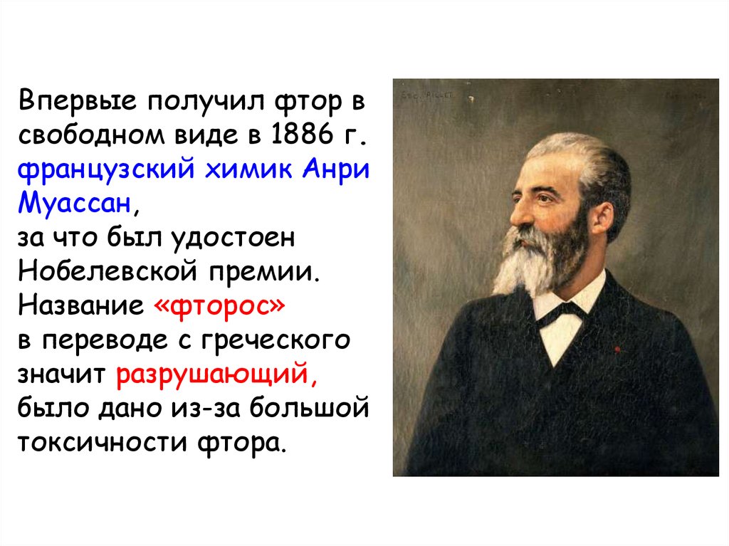 В свободном виде. Анри Муассан фтор. Анри Муассан галоген. А Муассан получил фтор. Получение фтора Анри Муассан.