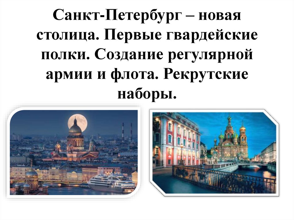 Петербург новая столица