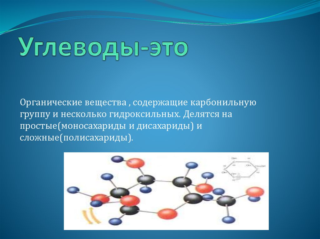 Углевод входящий в состав. Углеводы это. Углеводы и их роль в жизнедеятельности клетки. Вещества в группе углеводов. Полимерные углеводы.