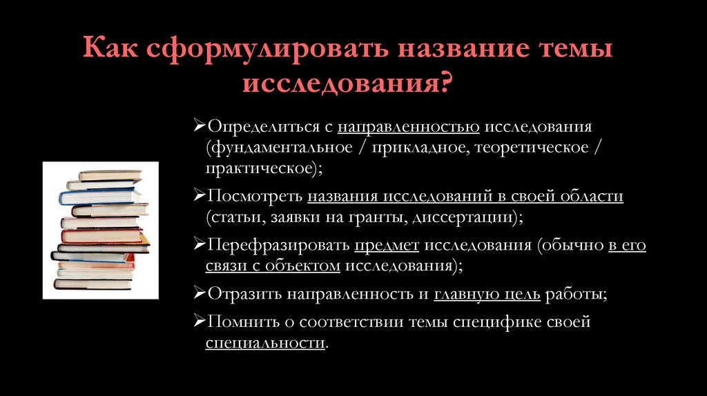 Как называется обследование. Название темы исследования. Как сформулировать тему исследования. Название и формулировка темы научного исследования. Формулировка названия исследования.