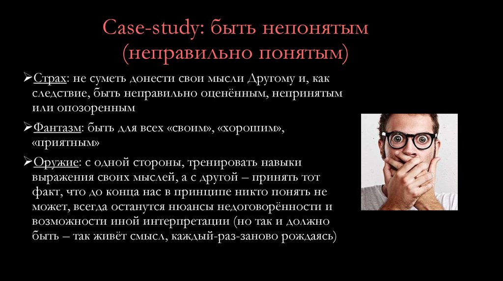 Никто принцип. Быть непонятым. Боятся быть непонятым. Что значит быть непонятым. Он остался непонятым.