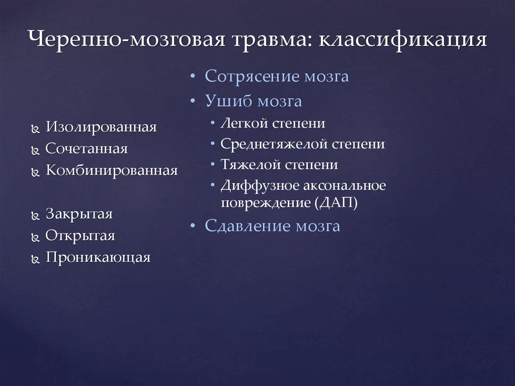 Черепно мозговое ранение. Классификация ЧМТ открытая и закрытая. Черепномозговая тоавма классификация. Классификация черепно-мозговых травм. Классификация открытой черепно-мозговой травмы.