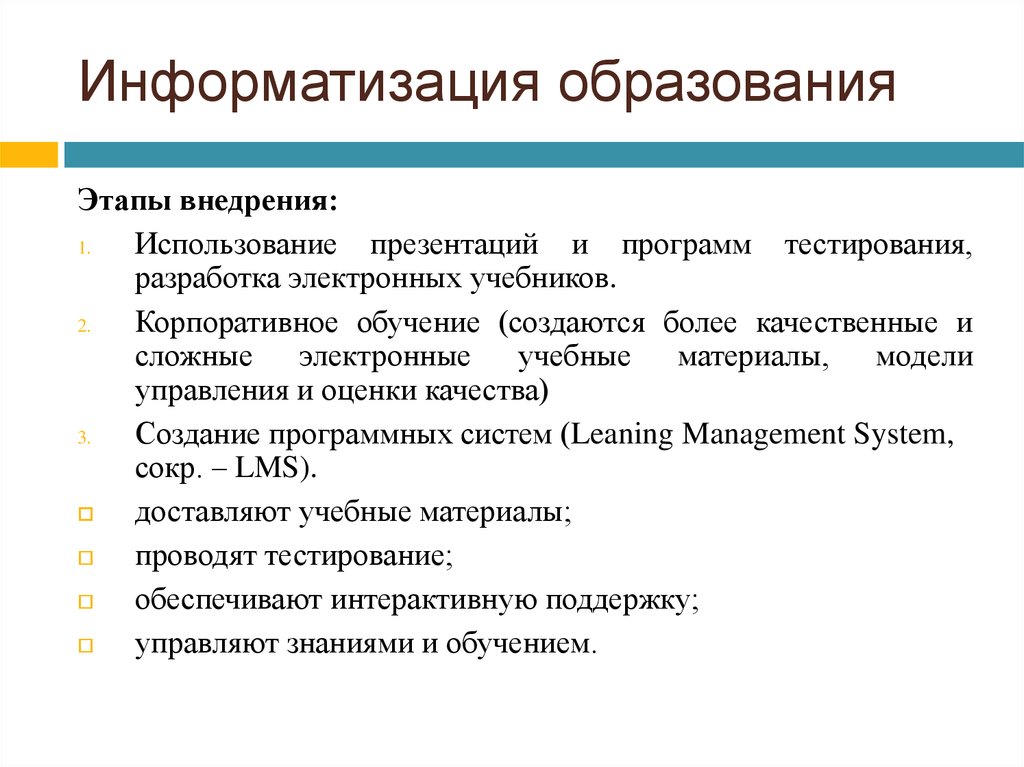 Информатизация в образовании презентация