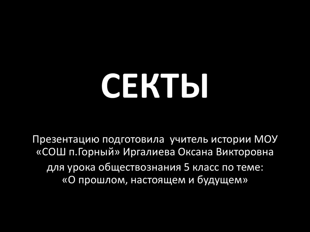 Презентация про секты