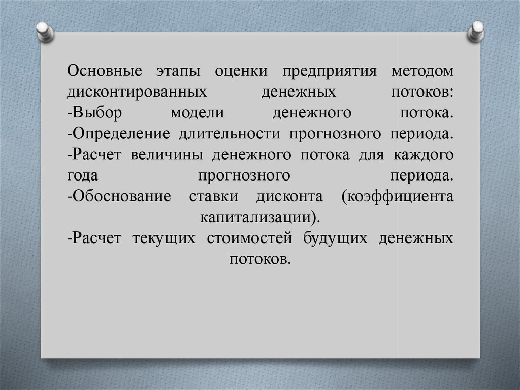 Долгосрочные проекты оценивают методом дисконтированного денежного потока