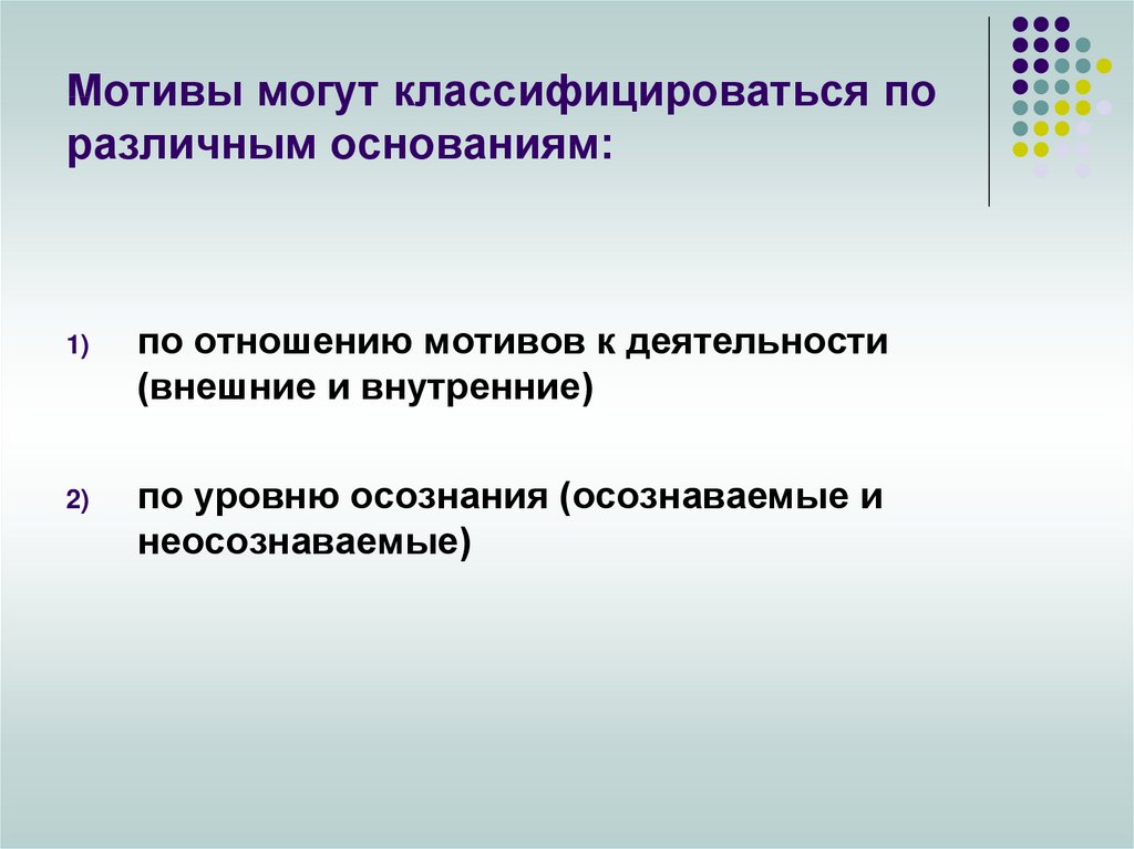 Отношение мотив. Мотивы могут быть. Неосознаваемые мотивы. Потребностно-мотивационная сфера личности слайды для презентации.