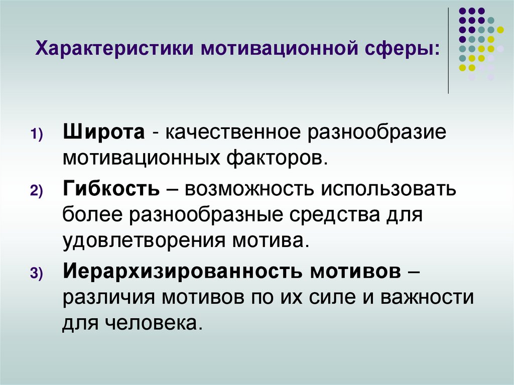 Характеристика мотивации. Параметры мотивационной сферы. Основные характеристики мотивационной сферы человека. Параметры мотивационной сферы человека. Параметры мотивационной сферы личности.