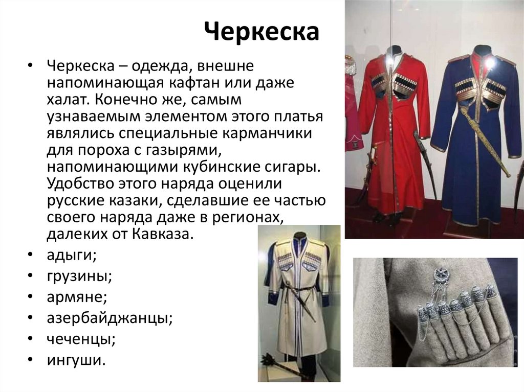 Одежда черкеска